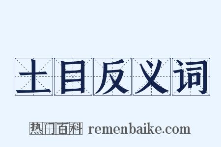 土目反义词是什么意思的图片